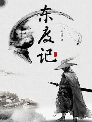 cover image of 东度记